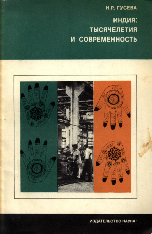 обложка книги Индия. Тысячелетия и современность - Наталья Гусева