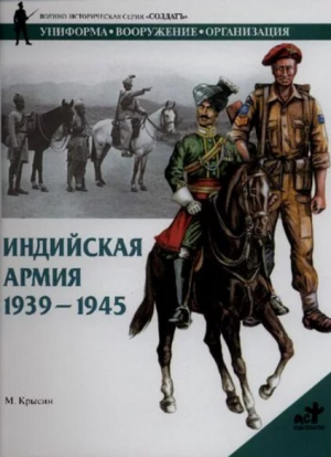 обложка книги Индийская армия. 1939-1945 - Михаил Крысин