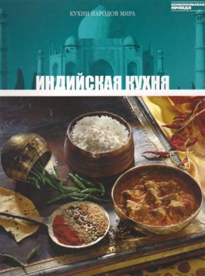 обложка книги Индийская кухня - авторов Коллектив