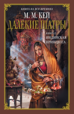 обложка книги Индийская принцесса - Мэри Маргарет Кей