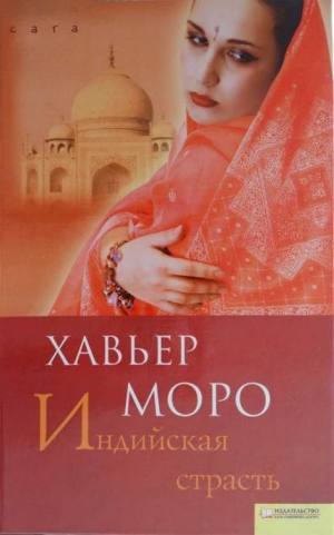 обложка книги Индийская страсть - Хавьер Моро