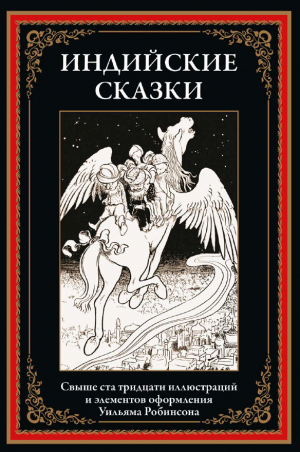 обложка книги Индийские сказки (с иллюстрациями Уильяма Робинсона) - сказки народные