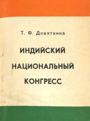 обложка книги Индийский национальный конгресс (1947-1964) - Тамара Девяткина