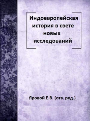 обложка книги Индоевропейская история в свете новых исследований - Евгений Яровой
