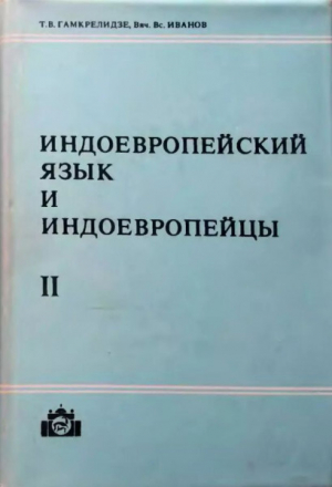 обложка книги Индоевропейский язык и индоевропейцы. Часть 2 - Вячеслав Иванов