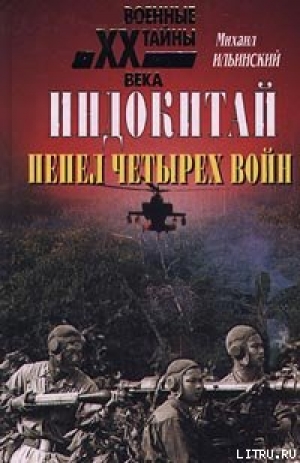 обложка книги Индокитай: Пепел четырех войн (1939-1979 гг.) - Михаил Ильинский