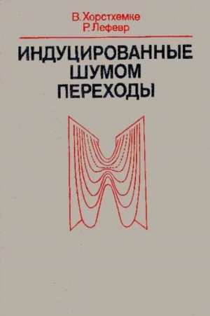 обложка книги Индуцированные шумом переходы - Р. Лефевр