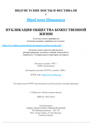 обложка книги Индуистские посты и фестивали - Свами Сарасвати Шивананда