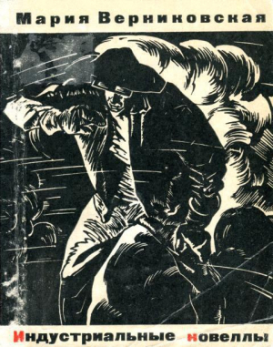 обложка книги Индустриальные новеллы - Мария Верниковская