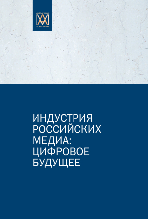 обложка книги Индустрия российских медиа: цифровое будущее - М. Макеенко