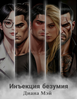 обложка книги Инъекция безумия (СИ) - Диана Мэй