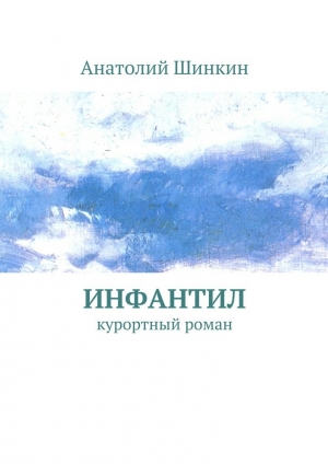обложка книги Инфантил - Анатолий Шинкин