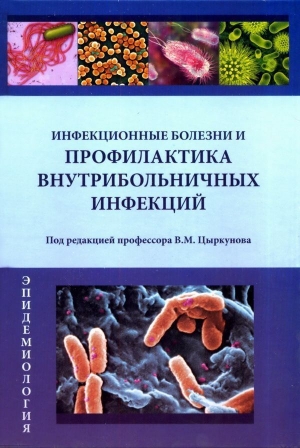 обложка книги Инфекционные болезни и профилактика внутрибольничных инфекций - Владимир Цыркунов