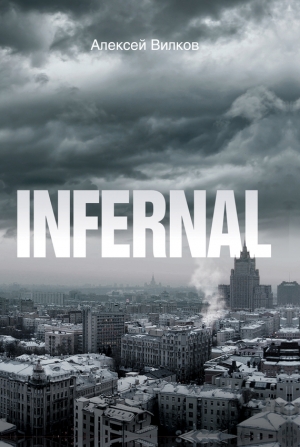 обложка книги Infernal - Алексей Вилков