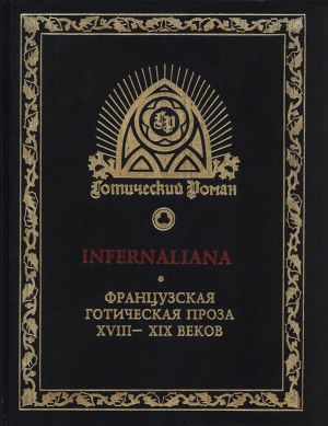 обложка книги INFERNALIANA. Французская готическая проза XVIII–XIX веков - Ги де Мопассан