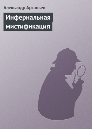 обложка книги Инфернальная мистификация - Александр Арсаньев