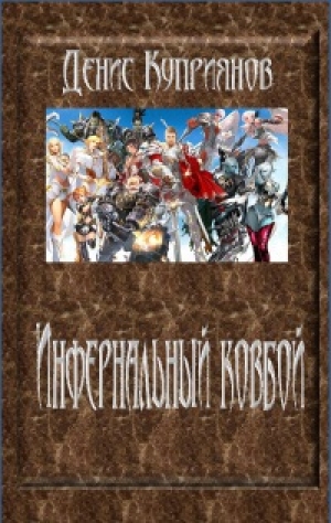 обложка книги Инфернальный ковбой - Денис Куприянов