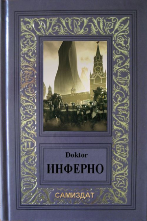 обложка книги Инферно (СИ) - Doktor
