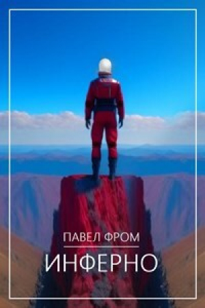 обложка книги Инферно (СИ) - Павел Чагин