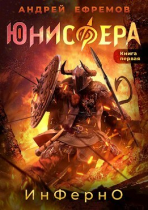 обложка книги Инферно (СИ) - Андрей Ефремов