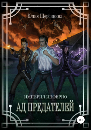 обложка книги Инферно. Ад предателей - Юлия Щербинина