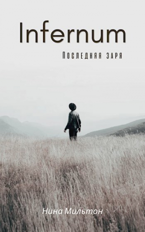 обложка книги Infernum. Последняя заря (СИ) - Нина Мильтон