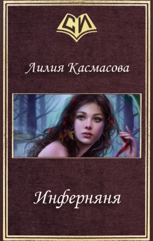 обложка книги Инферняня (СИ) - Лилия Касмасова