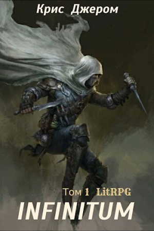 обложка книги INFINITUM. Том 1 (СИ) - Крис Джером