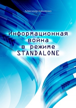 обложка книги Информационная война в режиме STANDALONE - Александр Коваленко