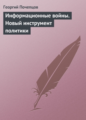 обложка книги Информационные войны и будущее - Георгий Почепцов
