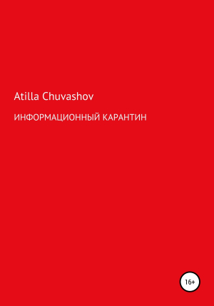 обложка книги Информационный карантин - Atilla Chuvashov