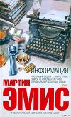 обложка книги Информация - Мартин Эмис