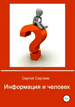 обложка книги Информация и человек - Сергей Сергеев