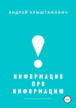 обложка книги Информация про информацию - Андрей Крыштафович