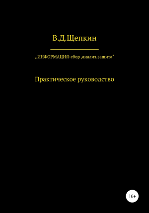 обложка книги Информация: сбор, защита, анализ… - В.Д.Щепкин