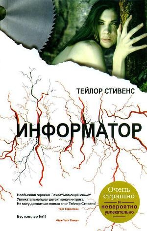 обложка книги Информатор - Тэйлор Стивенс