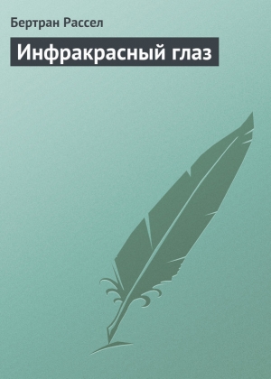 обложка книги Инфракрасный глаз - Бертран Артур Уильям Рассел