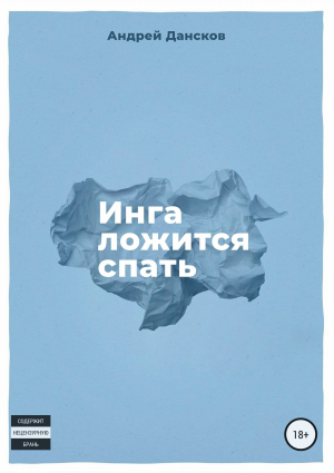 обложка книги Инга ложится спать - Андрей Дансков