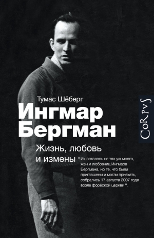 обложка книги Ингмар Бергман. Жизнь, любовь и измены - Томас Шёберг