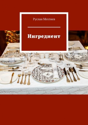 обложка книги Ингредиент - Руслан Мехтиев