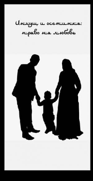 обложка книги Ингуш и осетинка: право на любовь - Аминат Кулаева