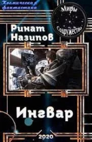 обложка книги Ингвар 2 - Ринат Назипов
