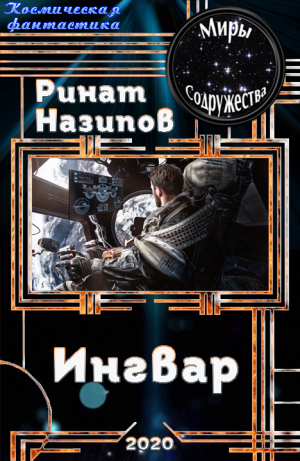 обложка книги Ингвар (СИ) - Ринат Назипов