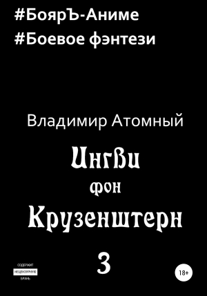 обложка книги Ингви фон Крузенштерн 3 - Владимир Атомный