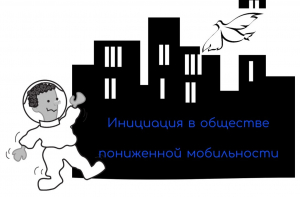 обложка книги Инициация в обществе пониженной мобильности - Жанна Ивченко