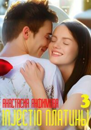 обложка книги Injectio платины 3 (СИ) - Анастасия Анфимова