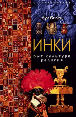 обложка книги Инки. Быт. Культура. Религия - Луи Боден