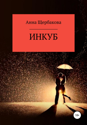 обложка книги Инкуб - Анна Щербакова