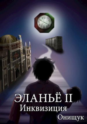 обложка книги Инквизиция (СИ) - Сергей Онищук