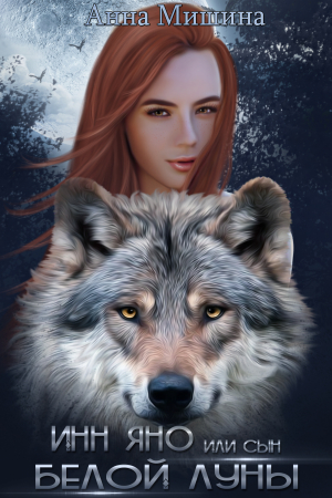 обложка книги Инн Яно или сын Белой Луны (СИ) - Анна Мишина